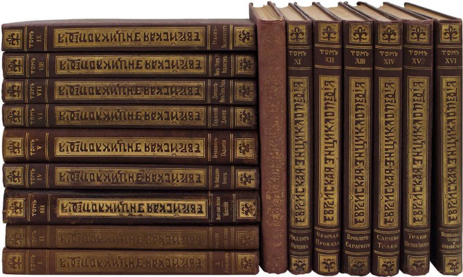 [Полный комплект]. Еврейская энциклопедия. Свод знаний о еврействе и его культуре в прошлом и настоящем / Под общ. ред. д-ра Л. Каценельсона и барона Д.Г. Гинцбурга. [В 16 т.]. Т. 1–16. СПб., [1908–1913].